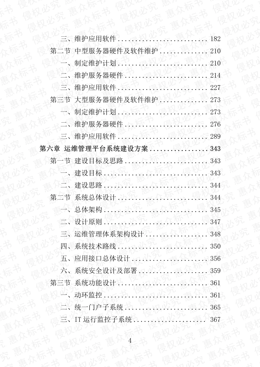 服务器及软件维护服务投标方案标书技术服务