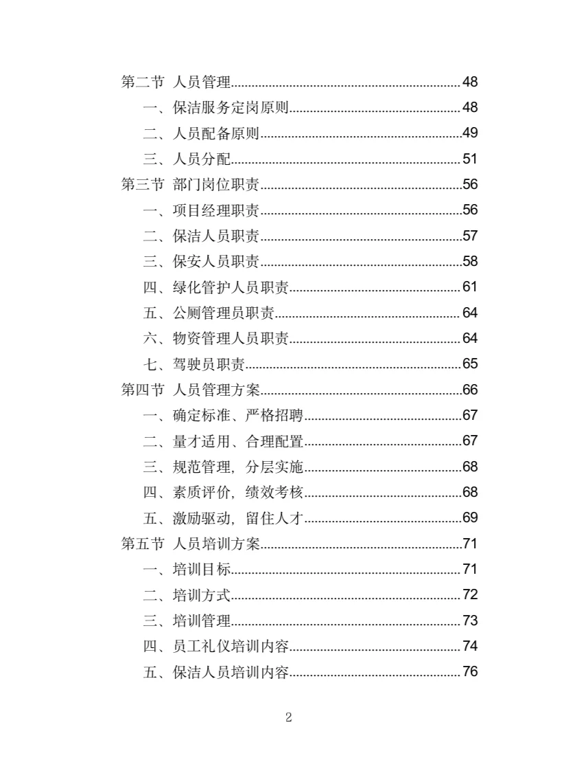 市政环卫服务投标方案（444页）