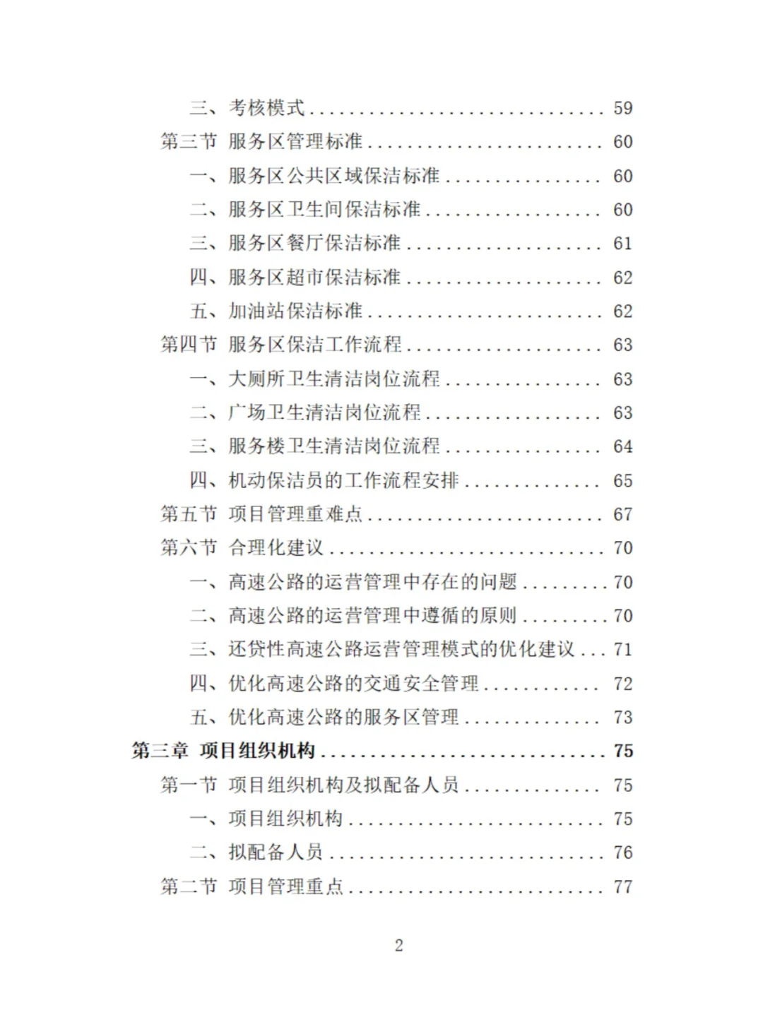 服务区保洁服务投标方案分享