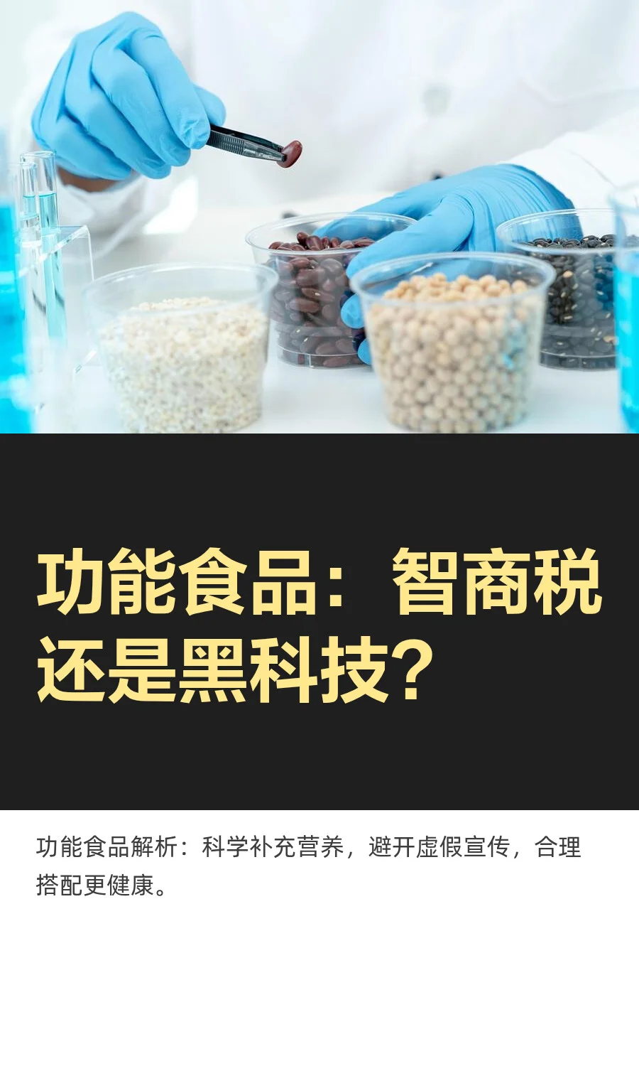 功能食品：智商税还是黑科技？