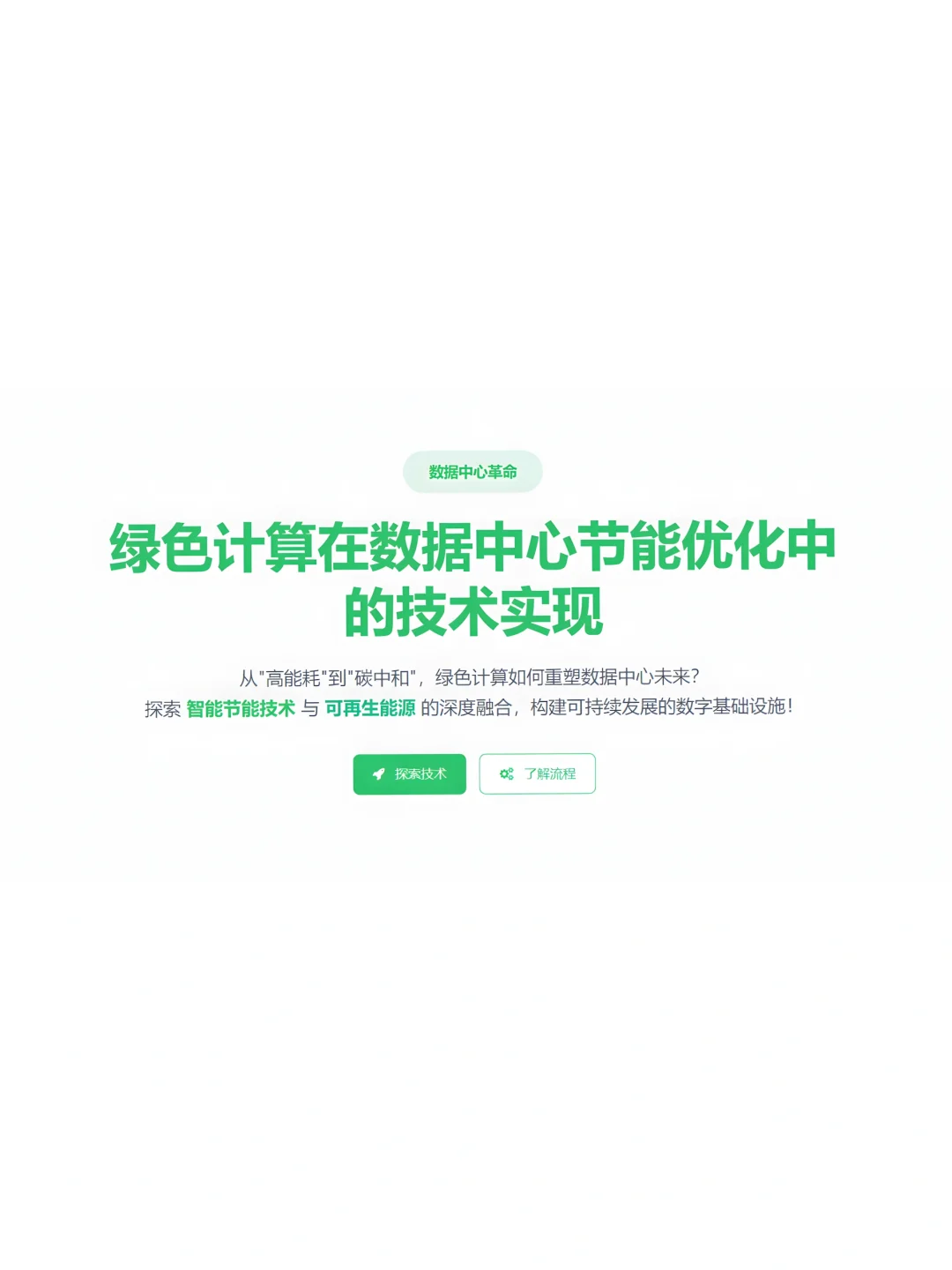 绿色计算在数据中心节能优化中的技术实现