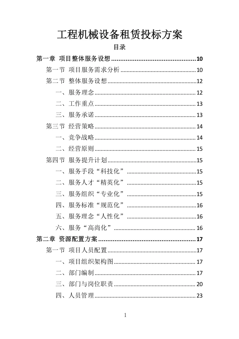 高分中标《工程机械设备租赁投标方案》360