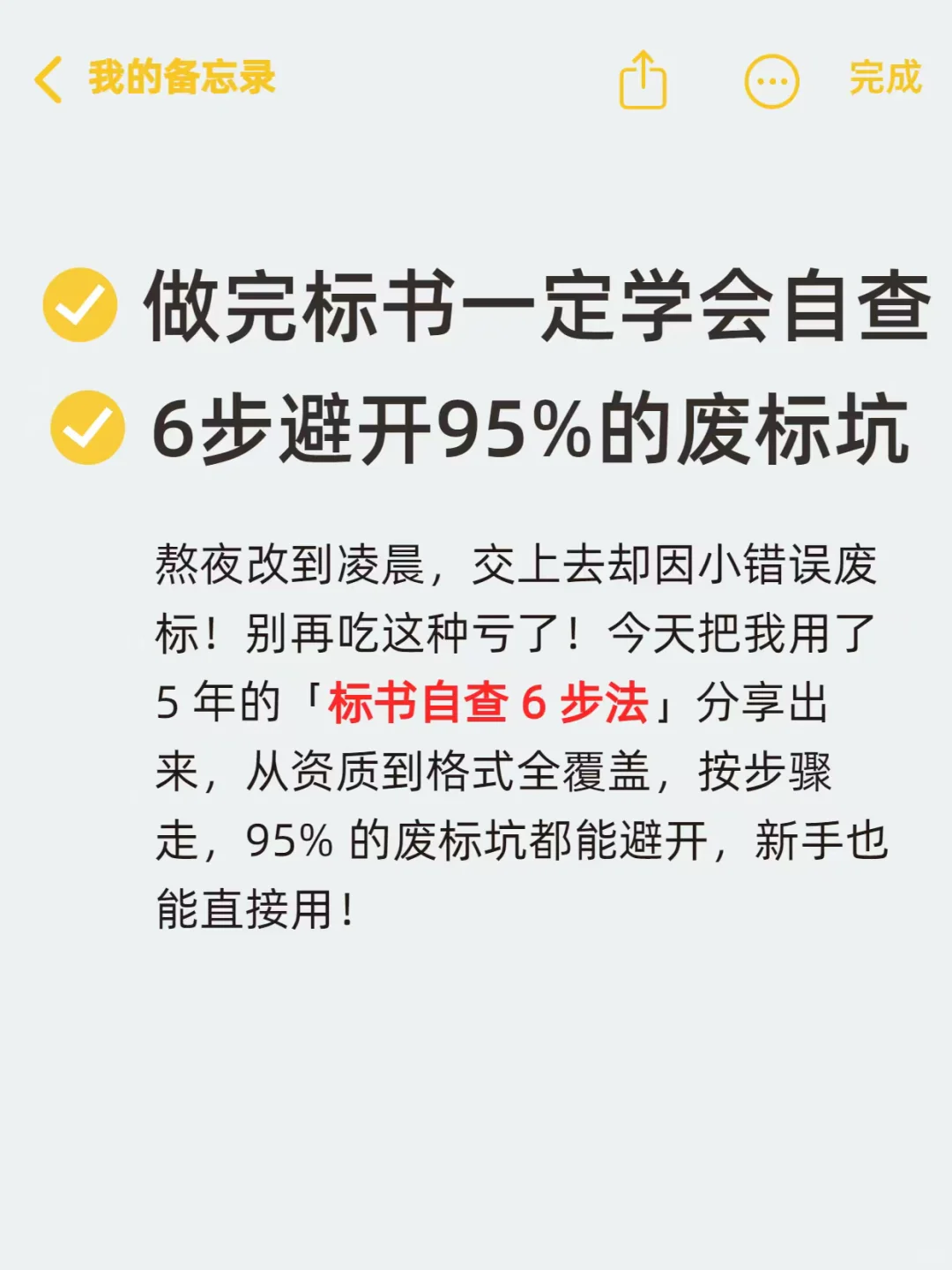 做完的标书一定要认真学会自查‼️