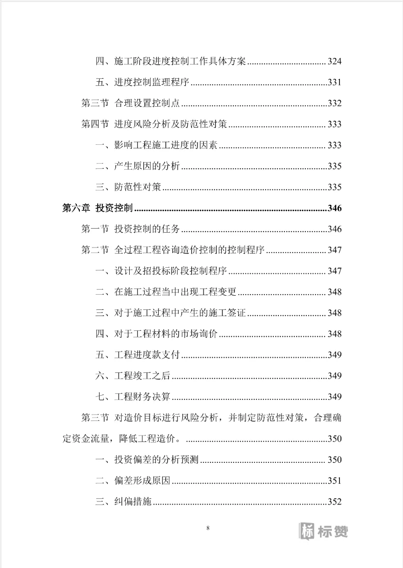 全过程工程咨询技术投标方案