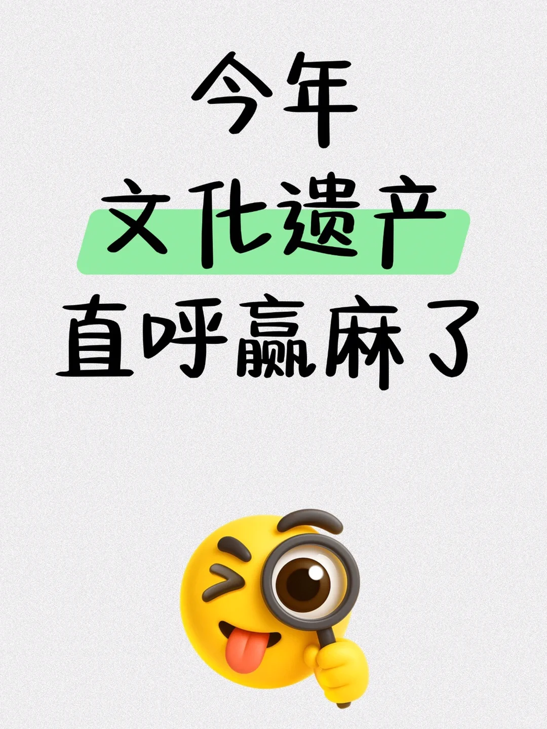 老天奶,文化遗产专业这把赢麻了!!!