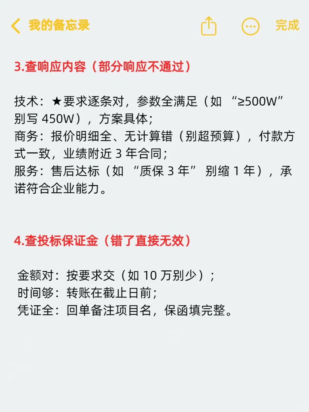 做完的标书一定要认真学会自查‼️