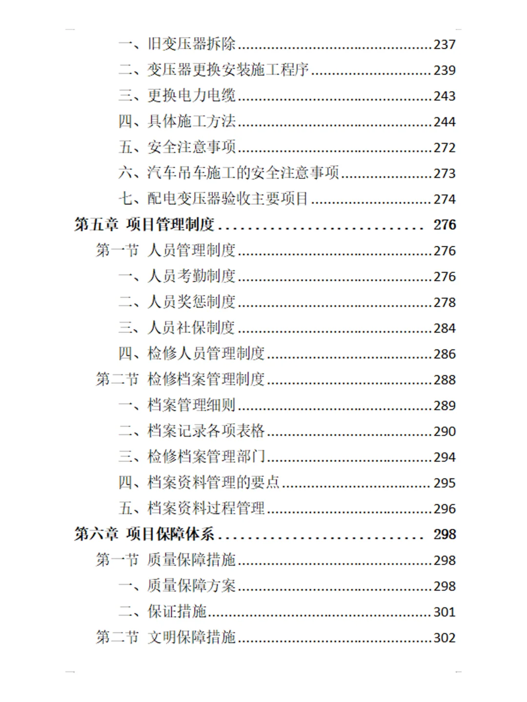 标书方案：变压器检修服务投标方案