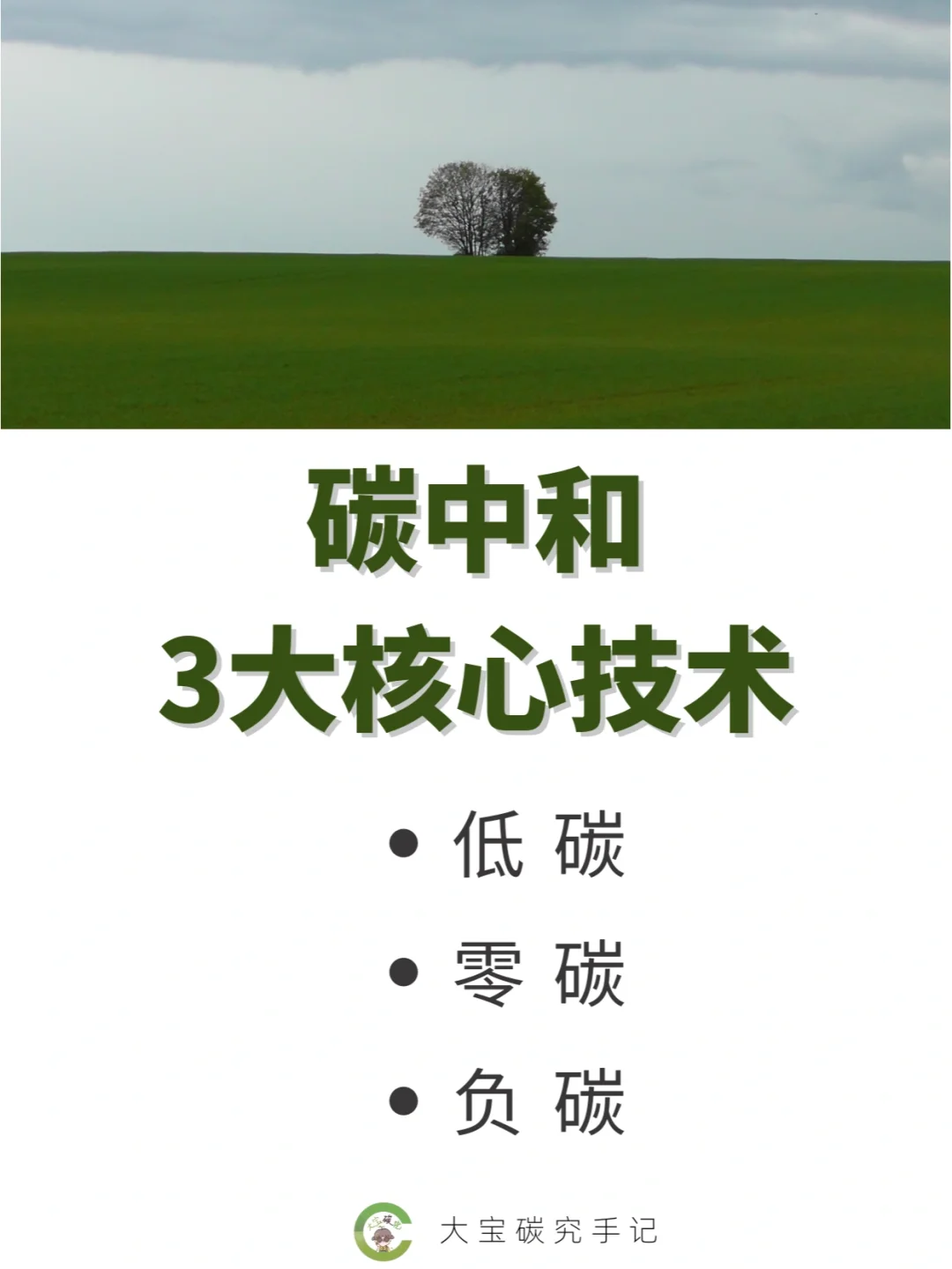 总结！碳中和3大核心技术—低碳零碳负碳