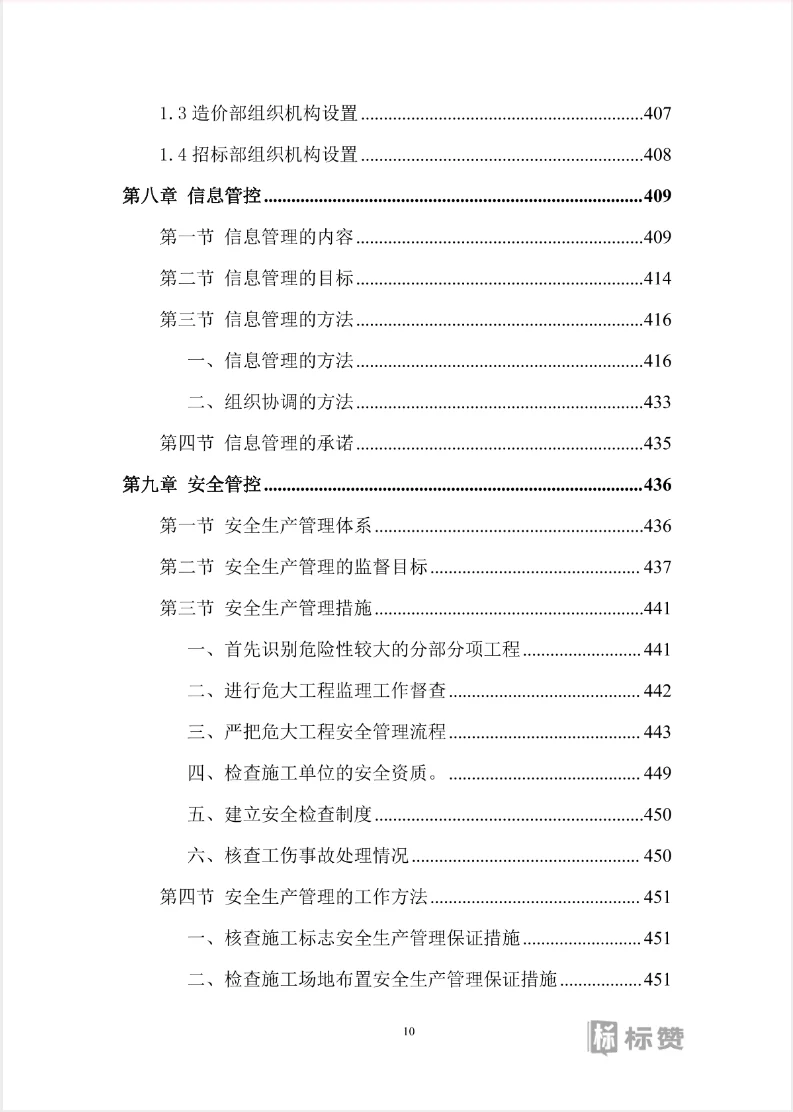 全过程工程咨询技术投标方案