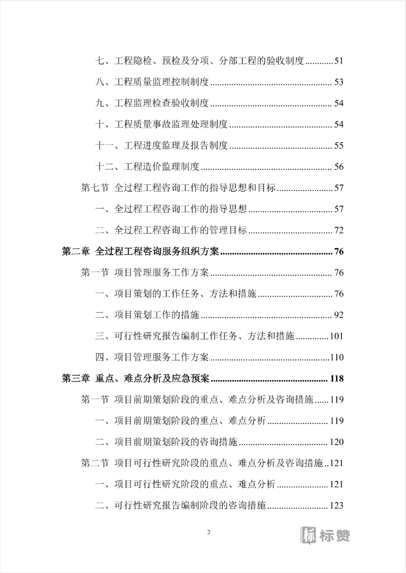 全过程工程咨询技术投标方案