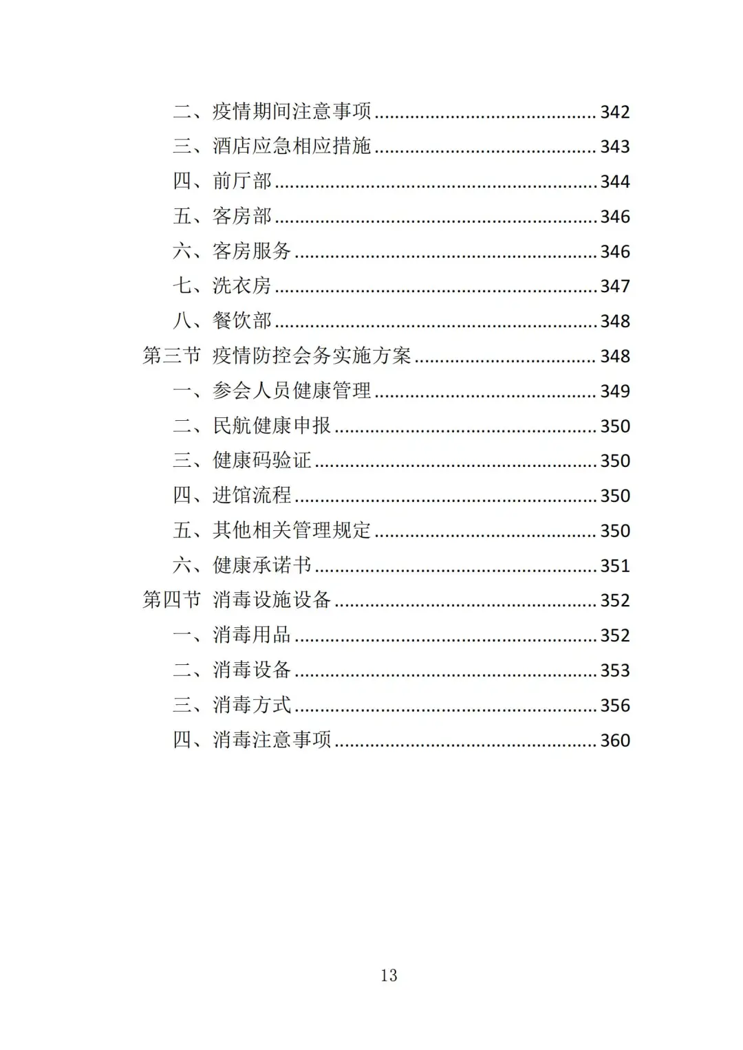 高分中标《会务服务投标方案》363页