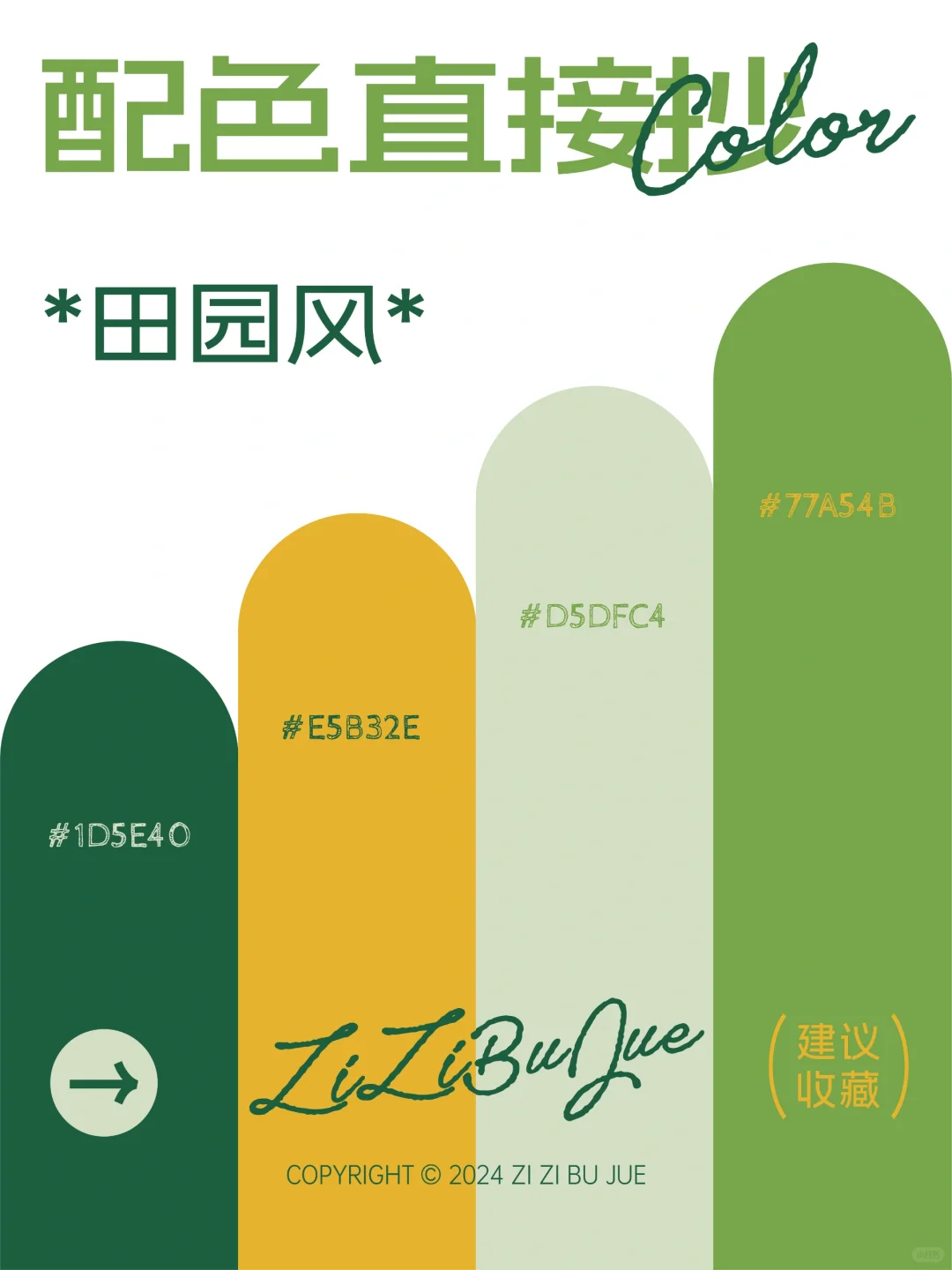 配色直接抄? | 治愈自然田园风?