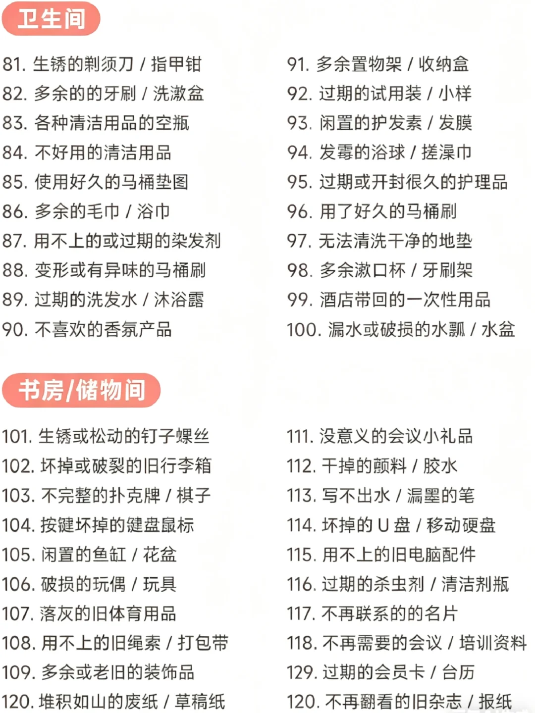 120个断舍离清单?照着扔就对了