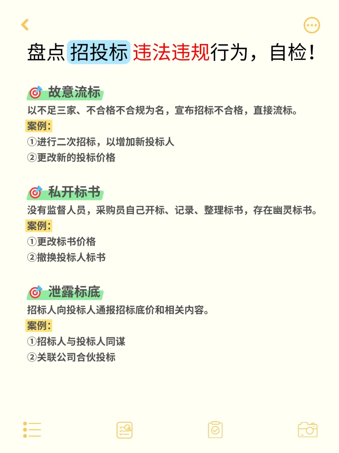 注意‼️招投标❌️绝对不能做的事①