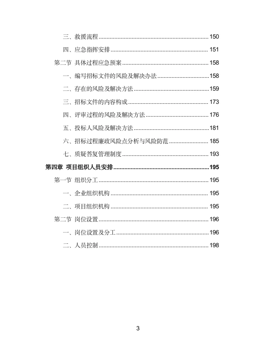 工程招标代理服务投标方案(200页)