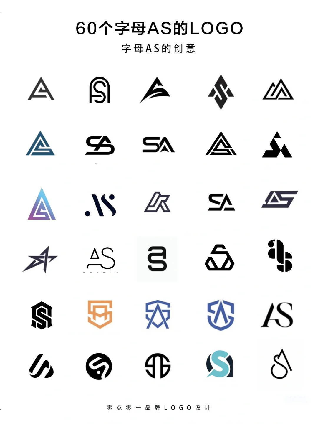 60个字母AS的标志logo设计，商标设计