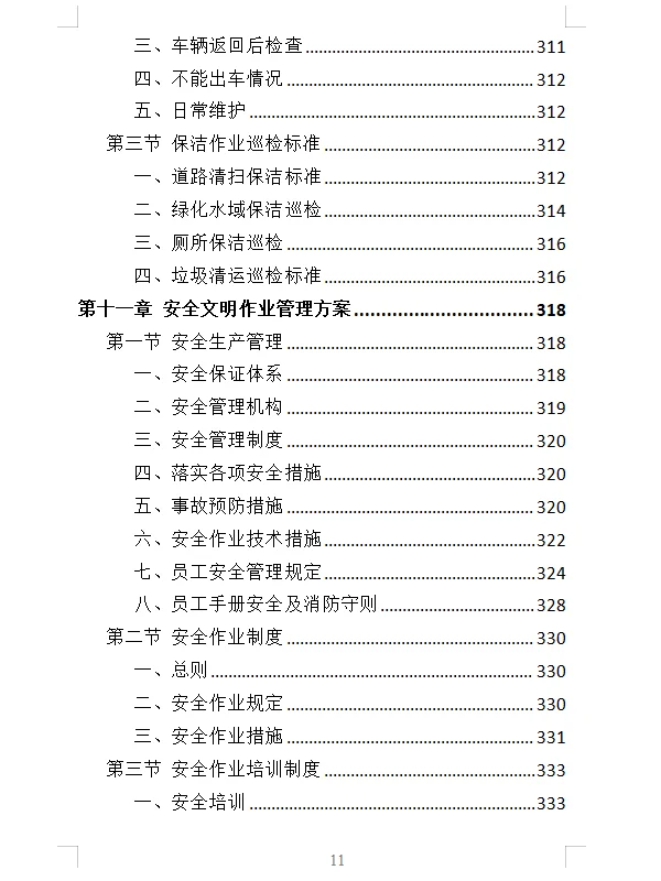 精选《产业园保洁服务投标方案》409页