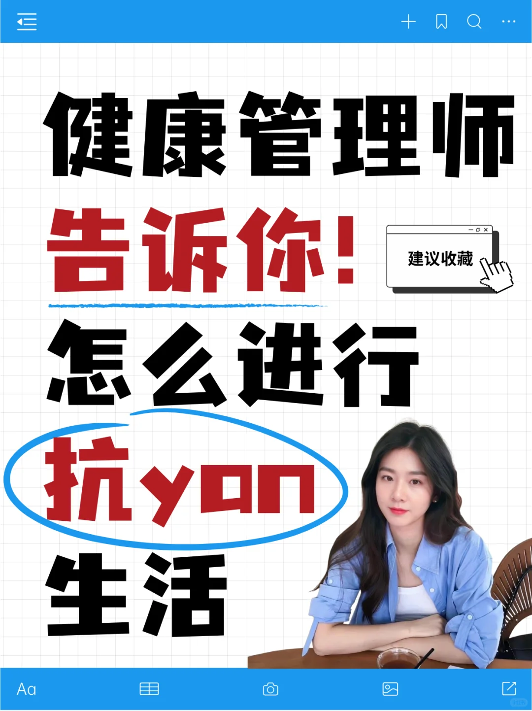 有效健康生活管理—抗yan