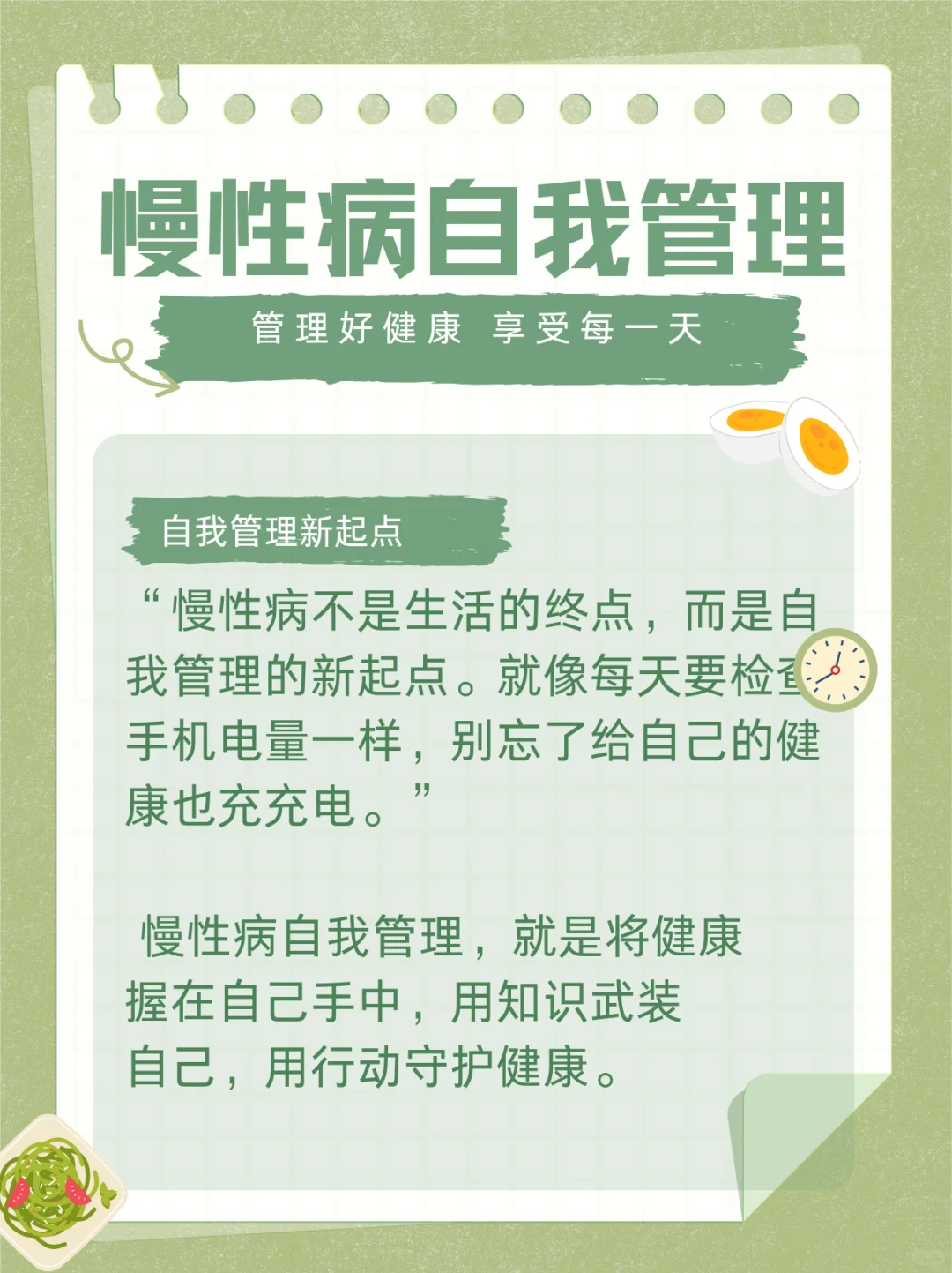 慢性病的自我管理