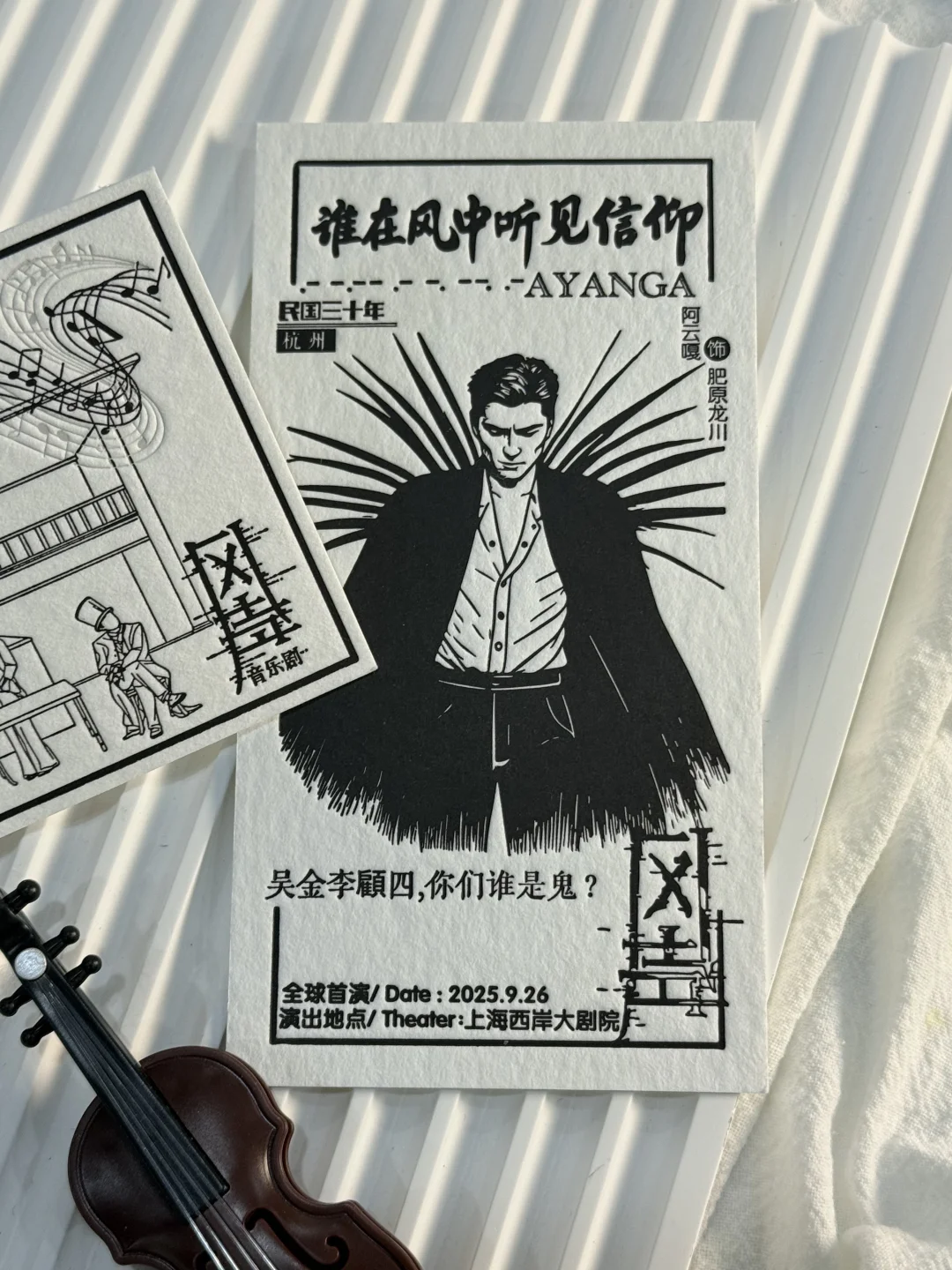 客订｜《风声》音乐剧票根?