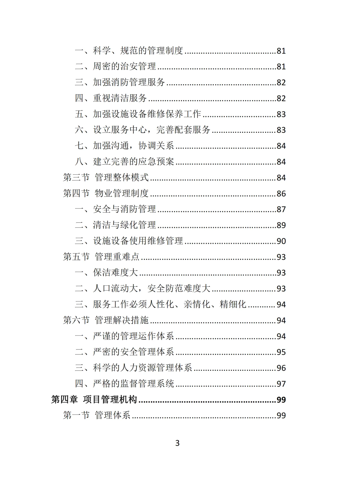 高分中标《写字楼物业服务投标方案》570页