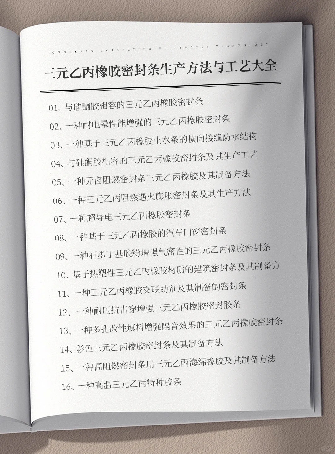 各种三元乙丙橡胶密封条生产方法与工艺大全