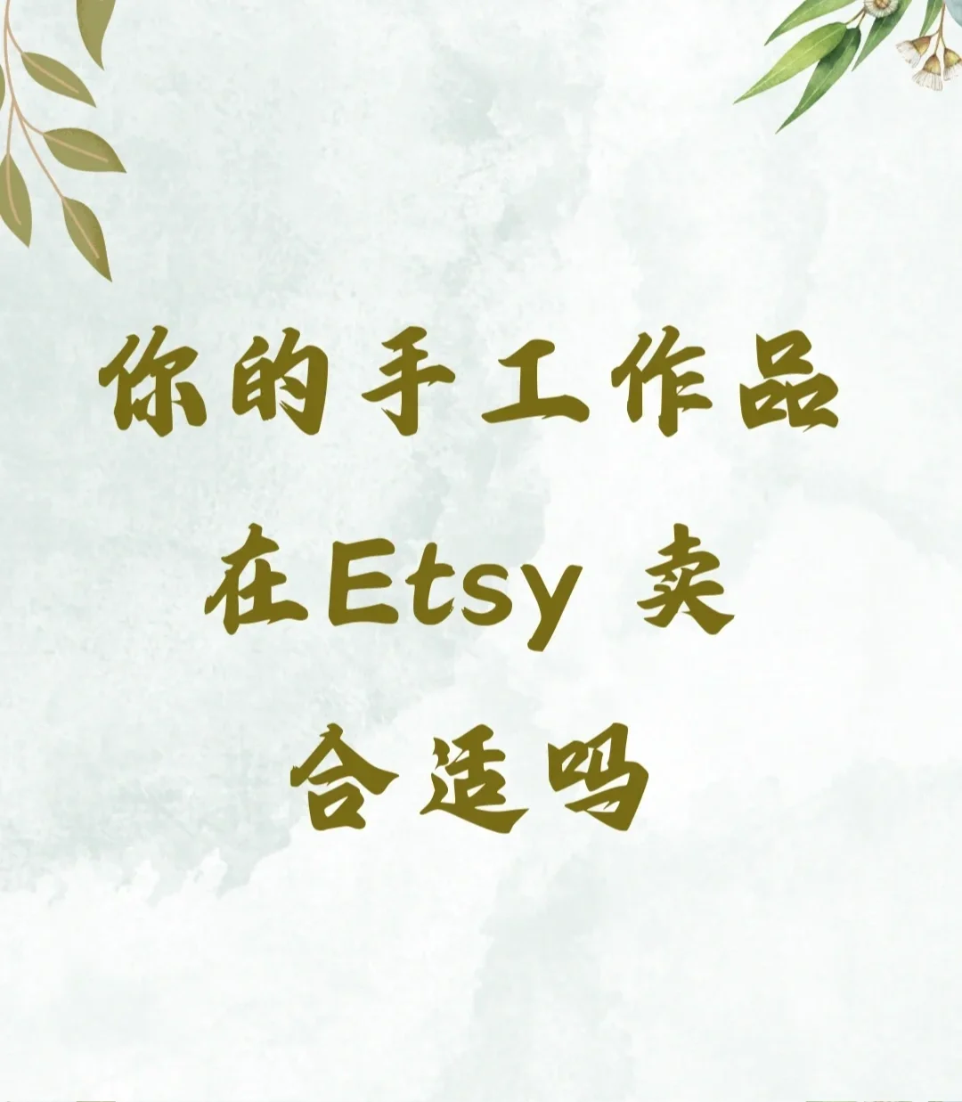 Etsy平台适合卖什么产品？官方来为你解答啦