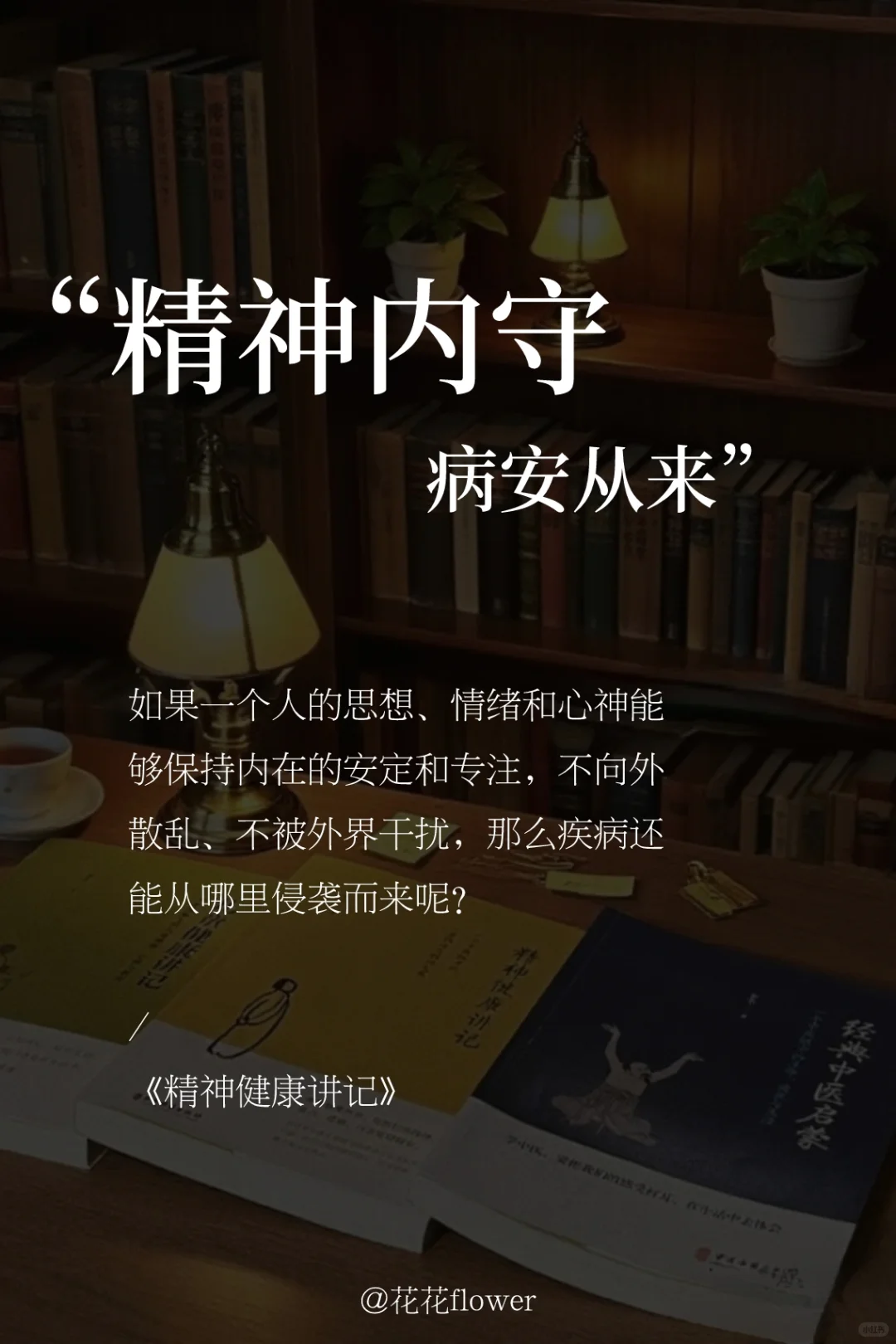 精神内守,病安从来。彻底改变健康观的书。