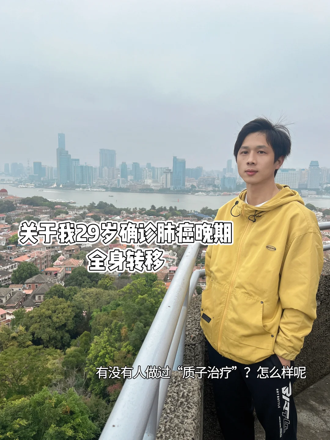 29岁确诊肺癌晚期 质子治疗能不能迎来转机?