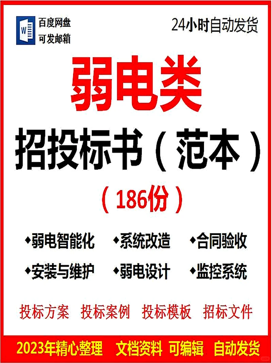 ?弱电工程标书方案安防监控范本