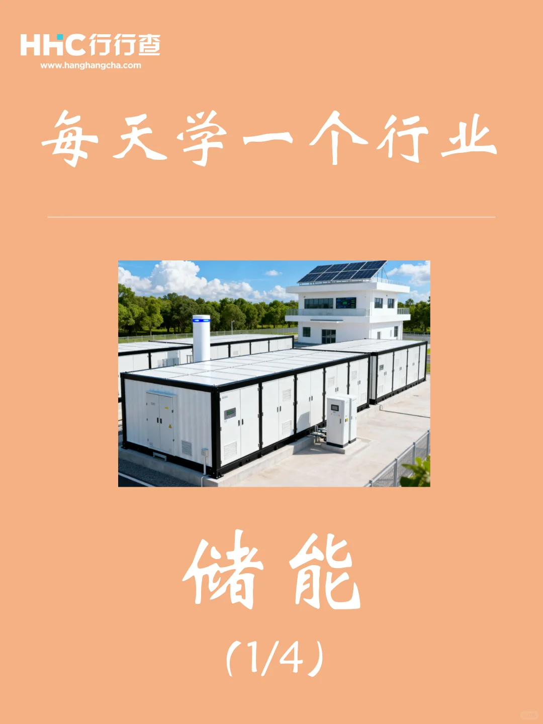 每天学习一个行业：储能（1/4）