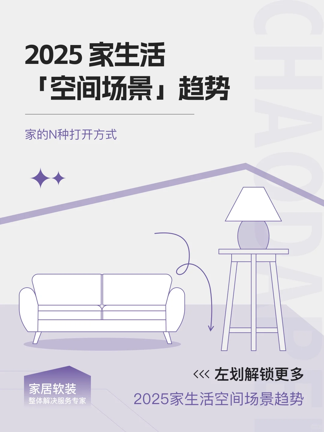 2025 •家空间趋势|实用又治愈的变形设计