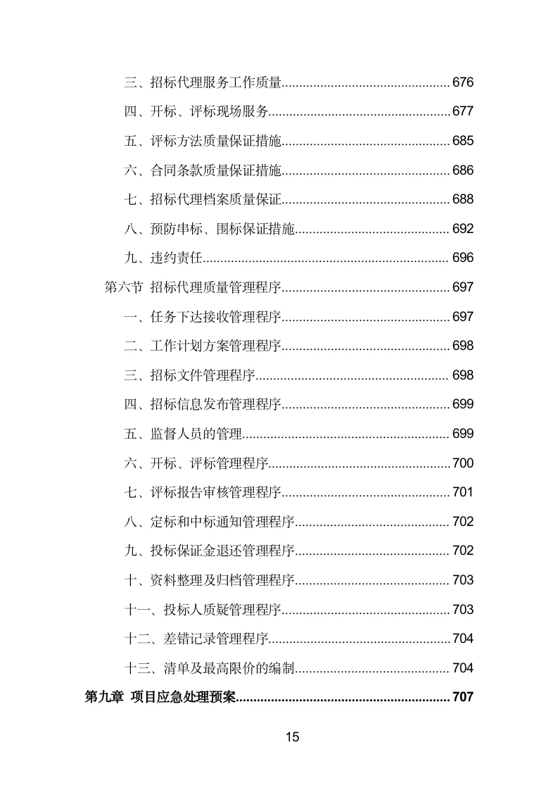 招标代理机构选取投标方案模板