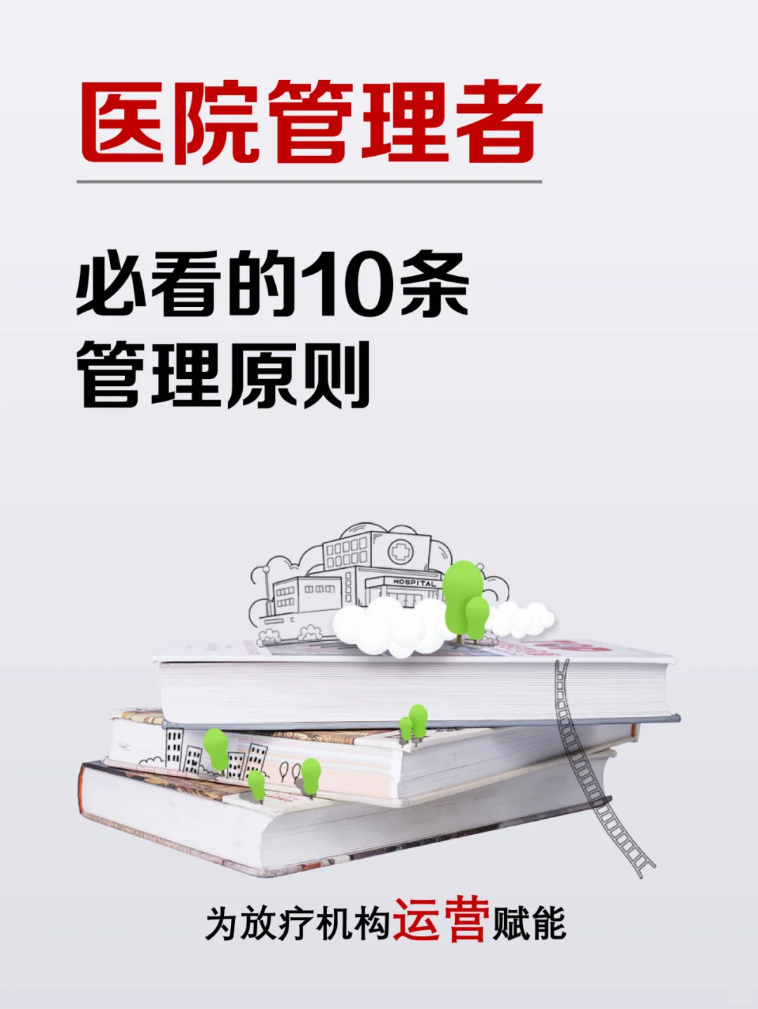 医院管理者必看的10条“管理原则”