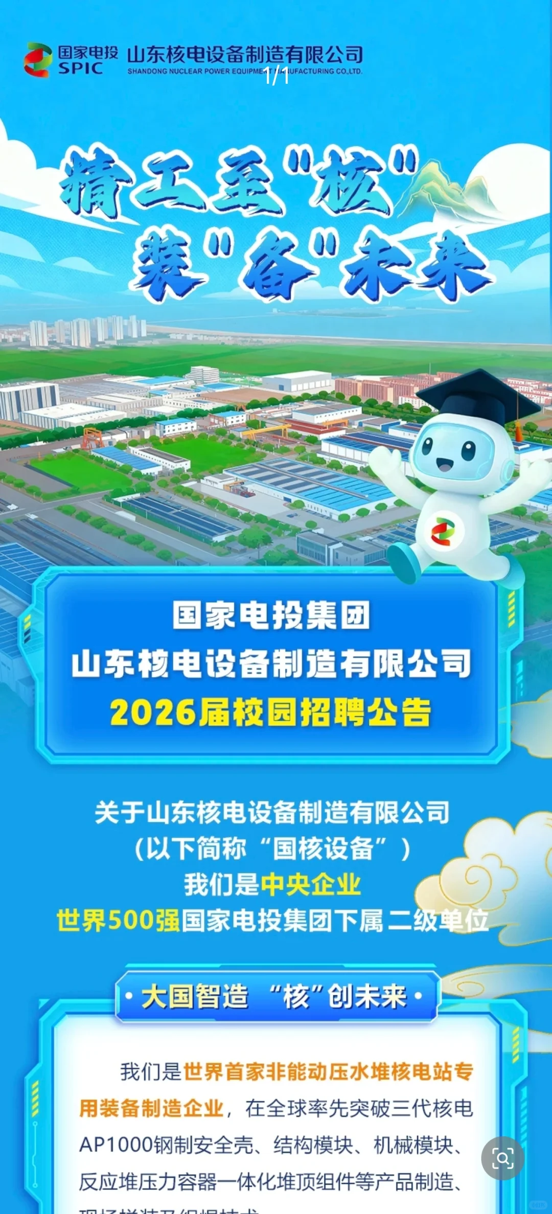 国家电投山东核电设备制造26届校招开启！