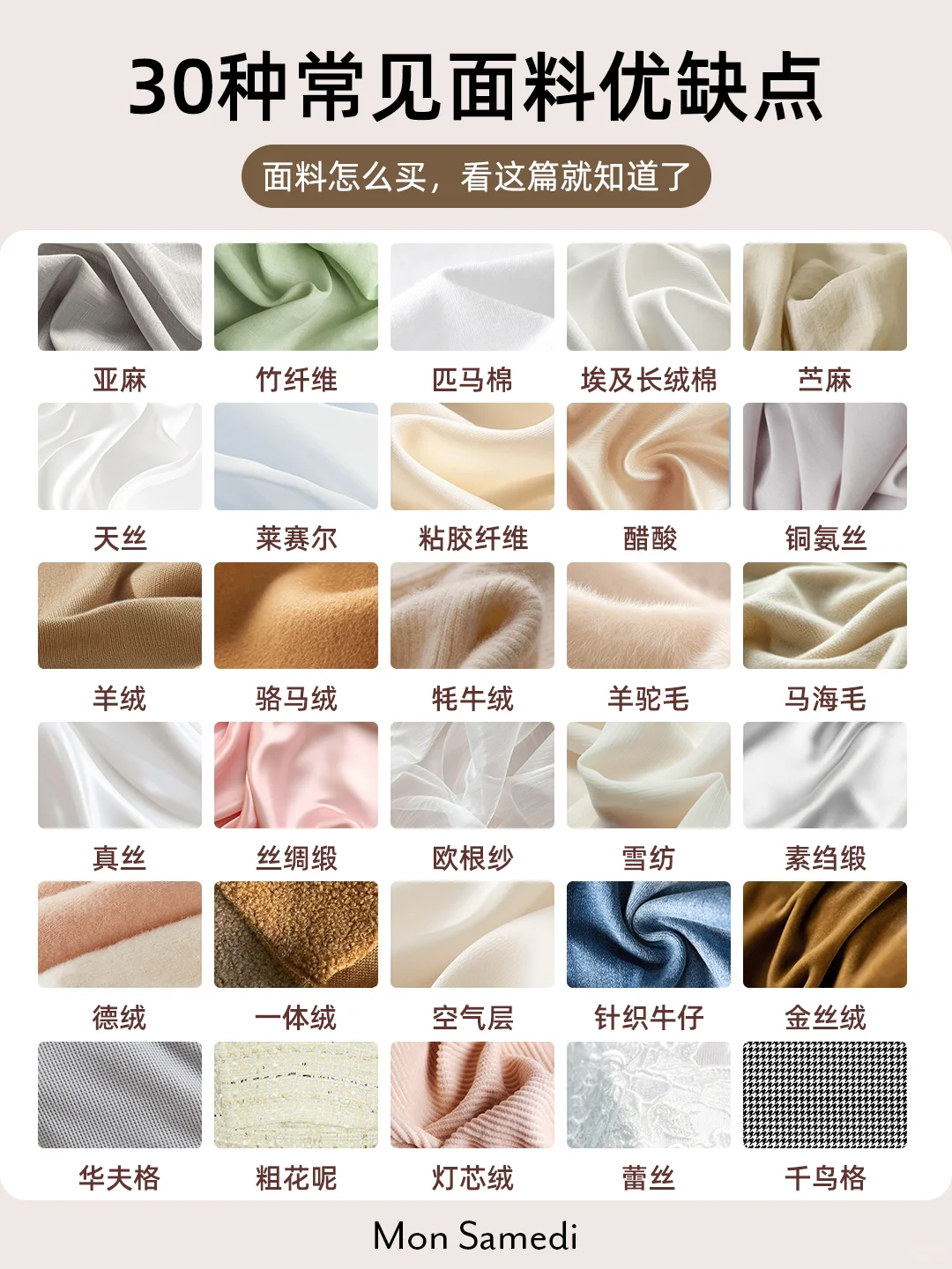?面料怎么选不踩雷?30种面料一文说清!