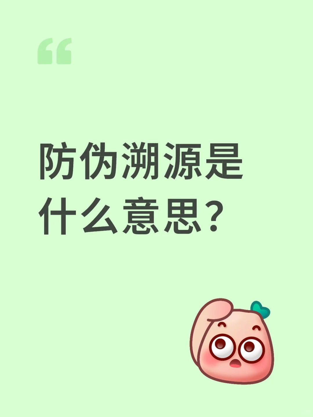 防伪溯源是什么意思？