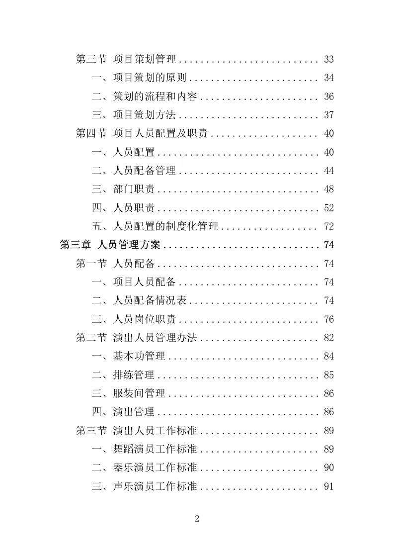 精选《文艺演出服务投标方案》327页