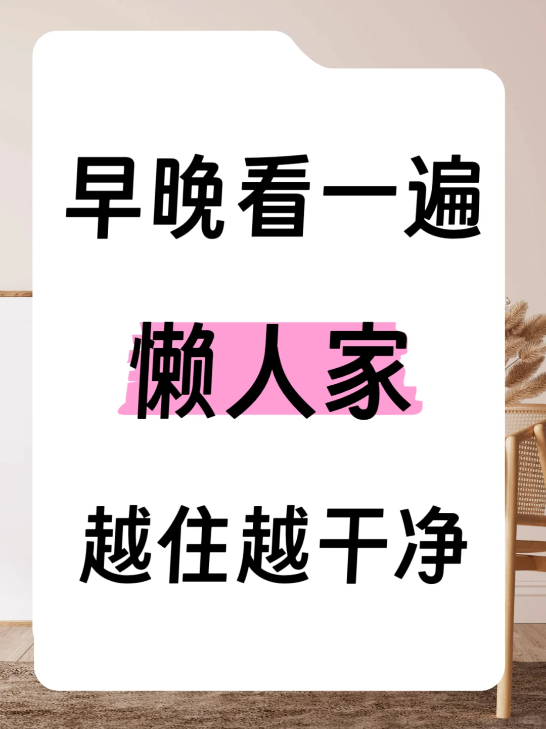早晚看一遍,懒人家越住越干净|治愈系家务法