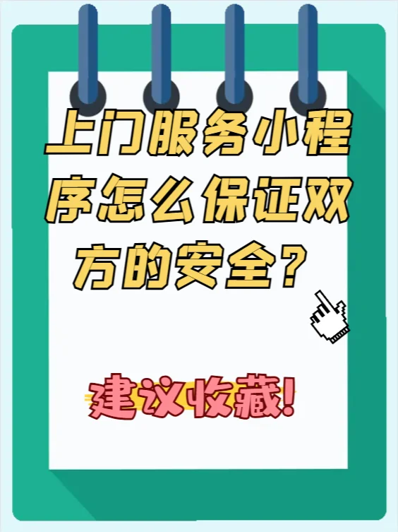 上门服务，怎么保证安全？