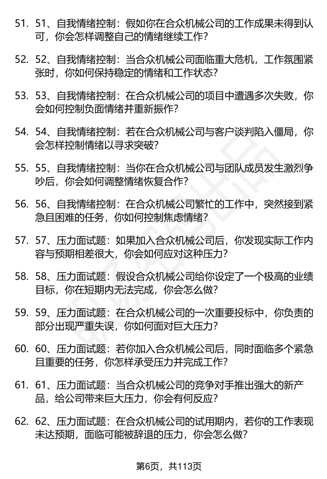 63道淮北合众机械设备公司招聘面试题答案