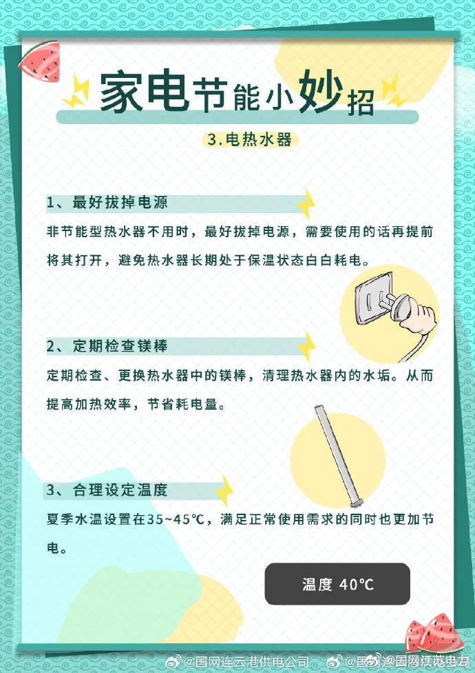 家电节能小妙招