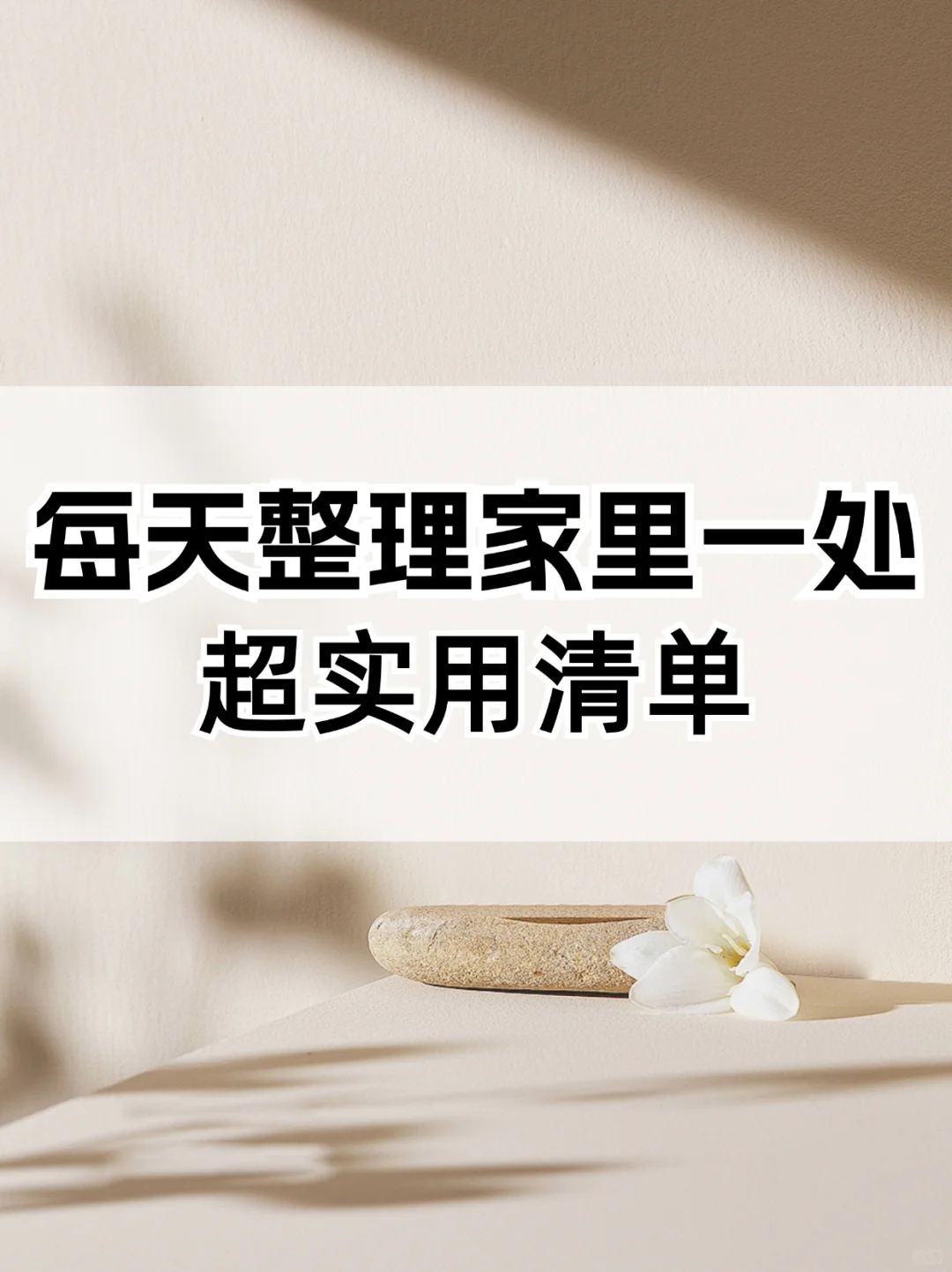 ✨每天整理家里1处小角落,宝妈必看?