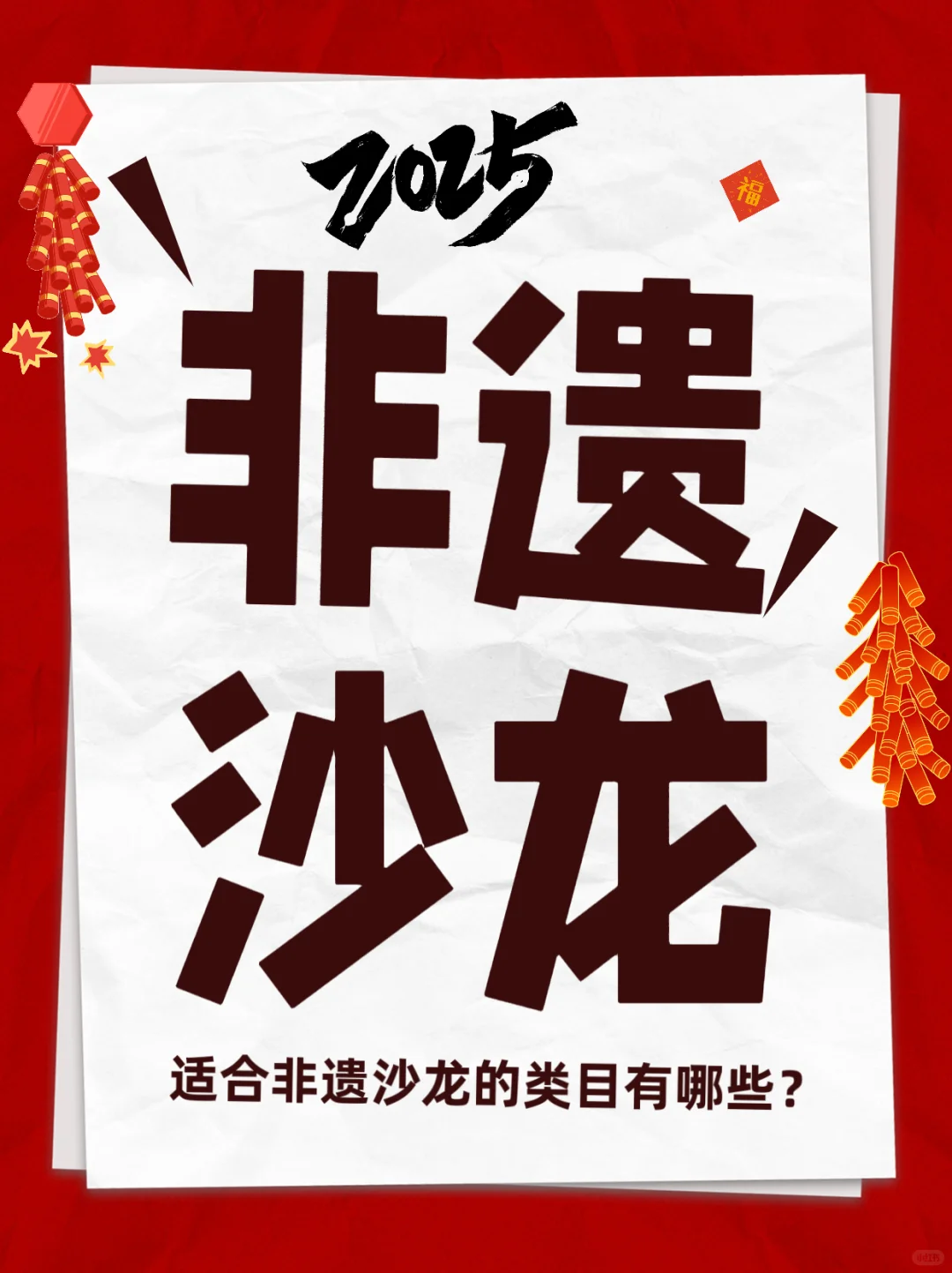 当我问DeepSeek适合非遗沙龙类目有哪些?