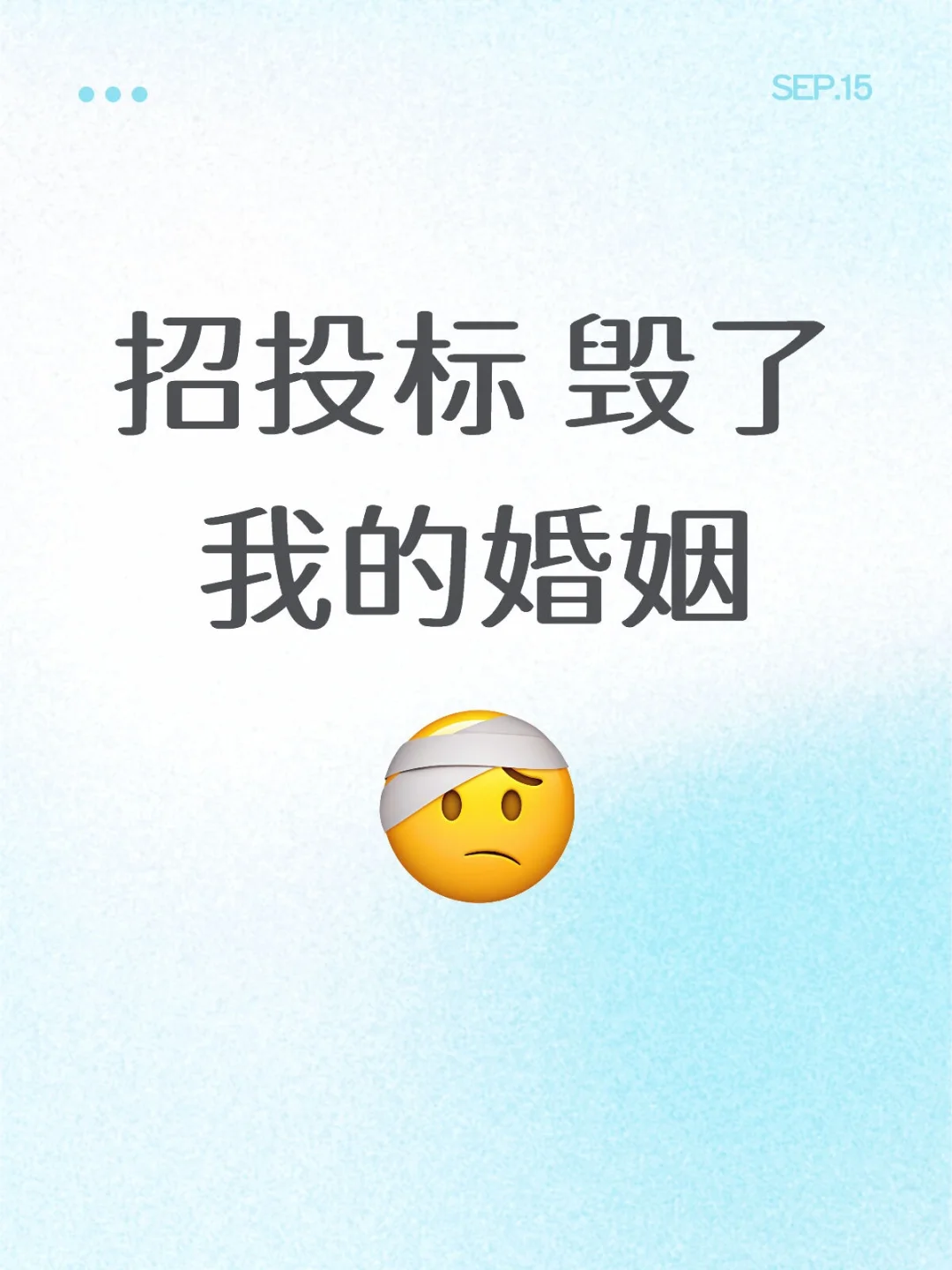 招投标 毁了我的婚姻