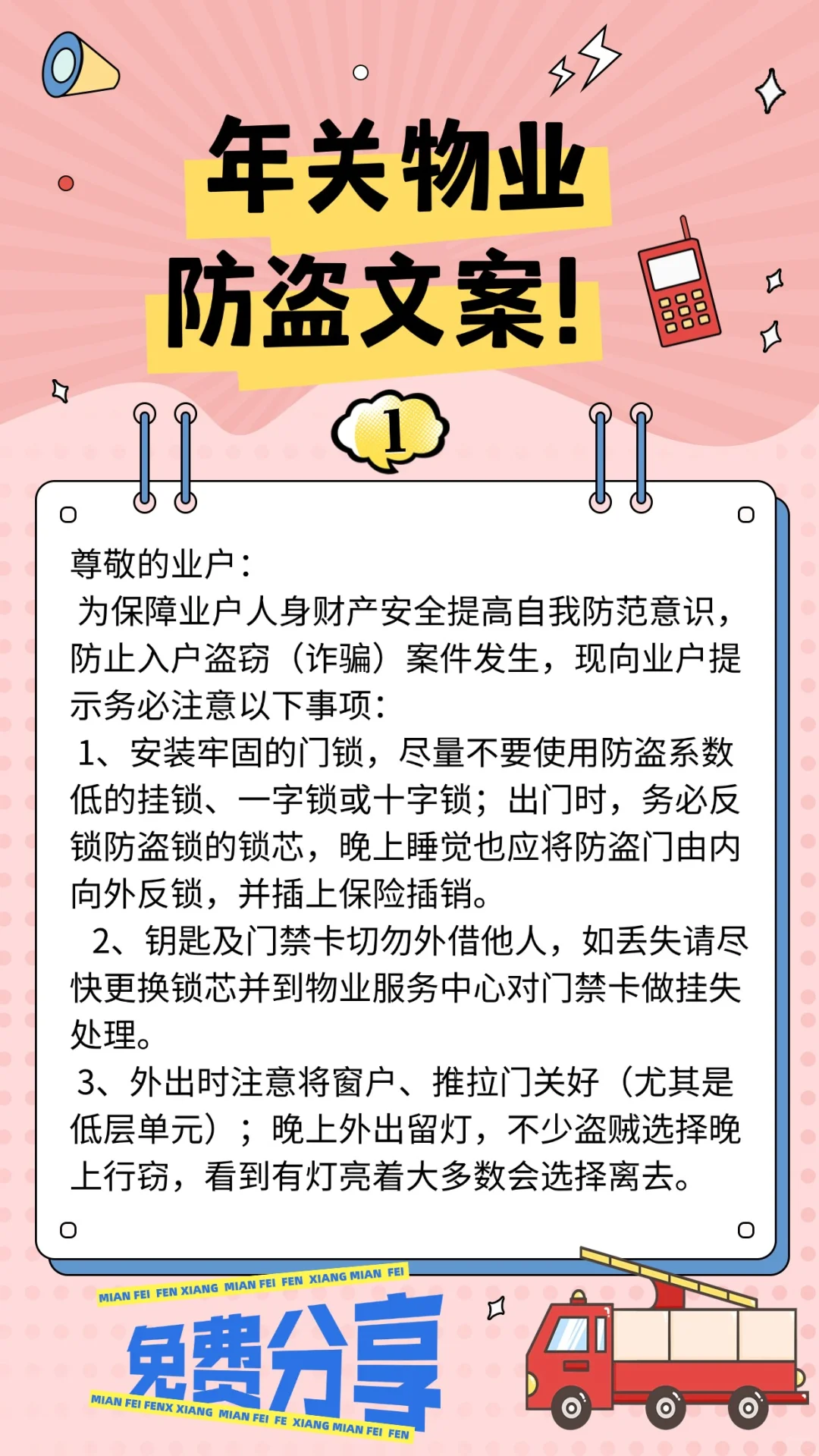 年关防盗物业温馨提示文案上了！！
