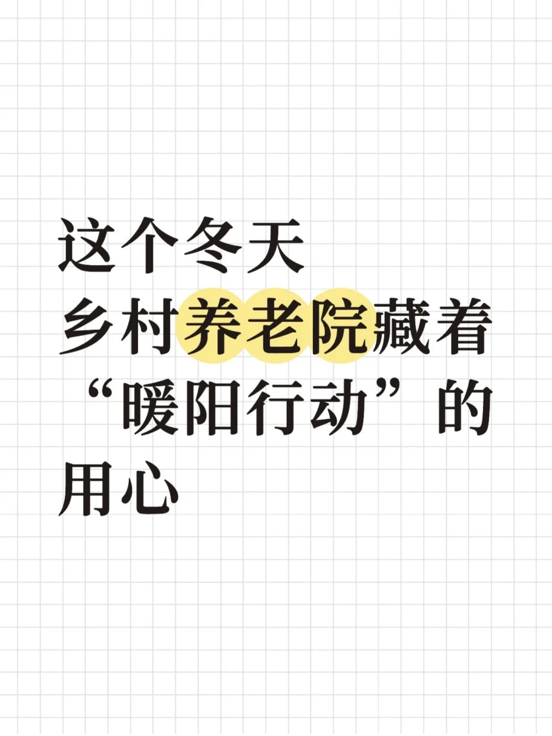 冬天里,乡村养老院藏着“暖阳行动”的用心