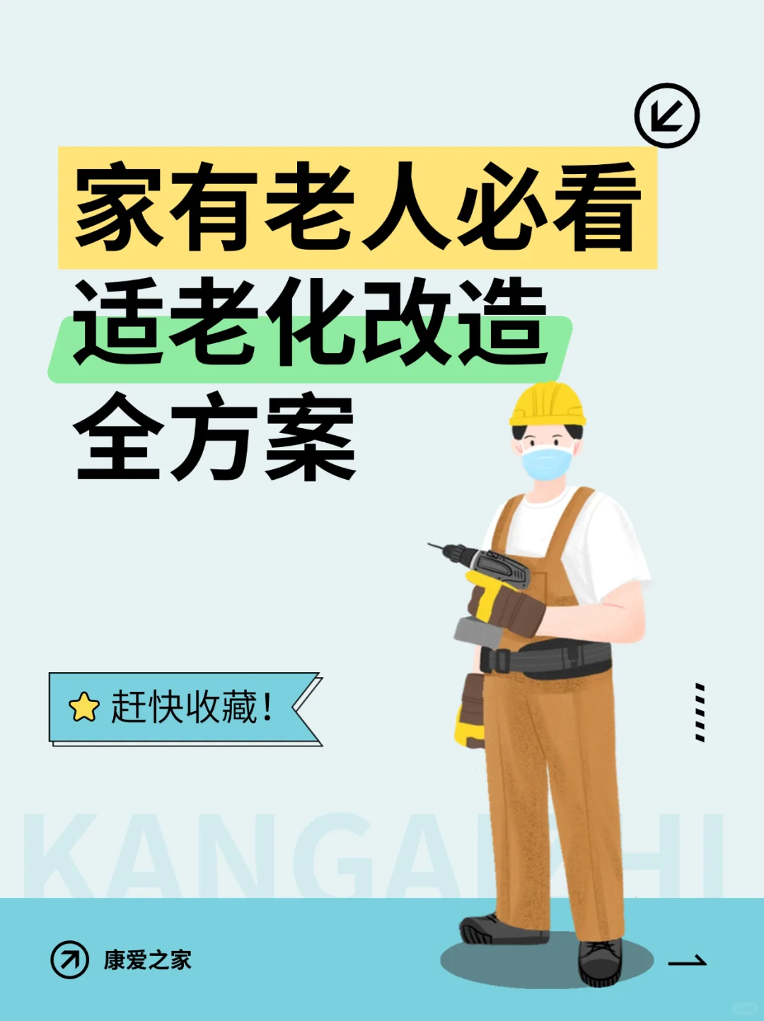 家有老人必看｜居家适老化改造全方案