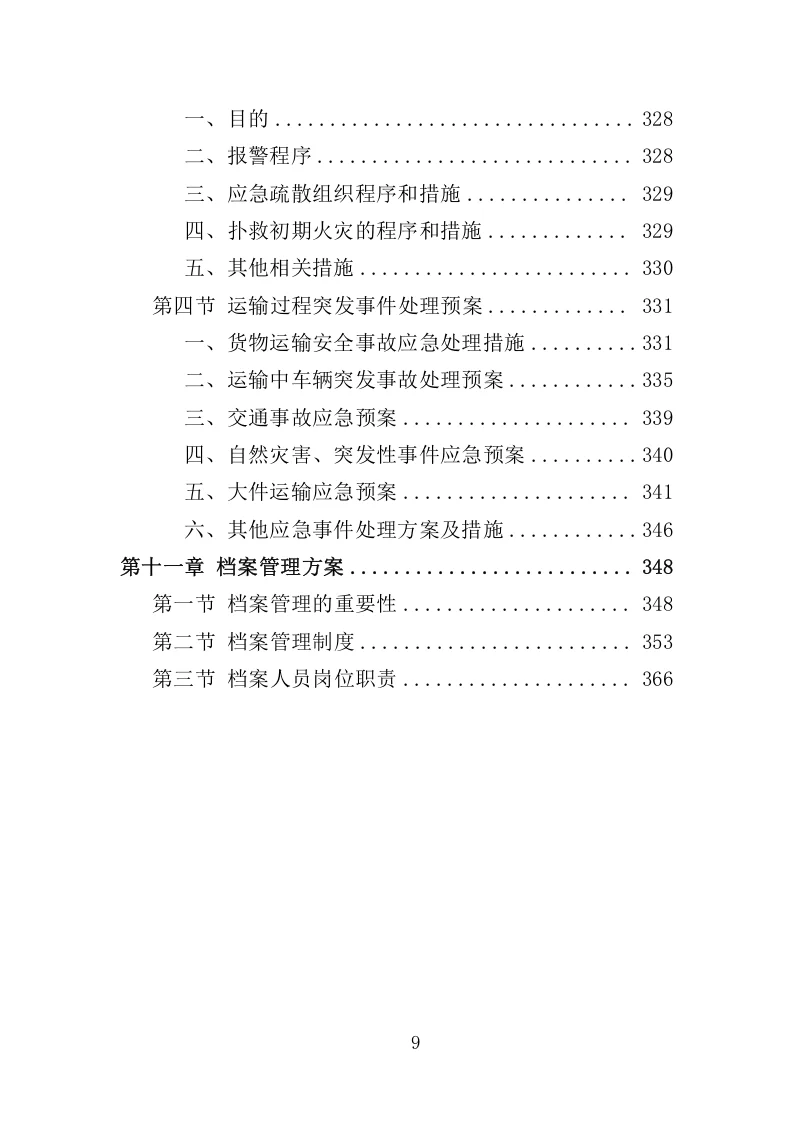 高分中标《应急救援装备投标方案》368页
