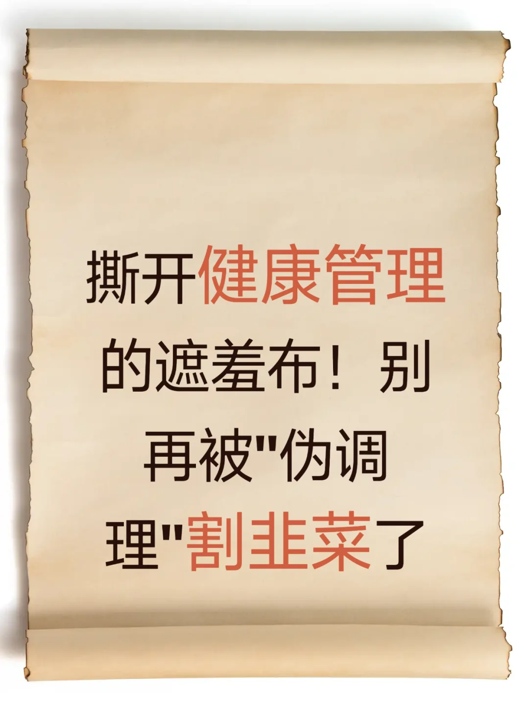 撕开健康管理的遮羞布!别再被